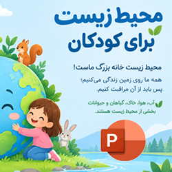 پاورپونیت درباره محیط زیست برای کودکان