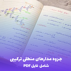 جزوه مدارهای منطقی ترکیبی (PDF) | آموزش کامل و کاربردی