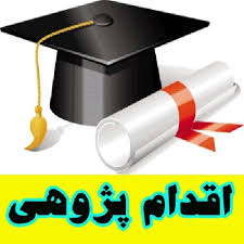 اقدام پژوهی چگونه توانستم دانش اموزان را به نماز و فرائض دینی جذب نمایم