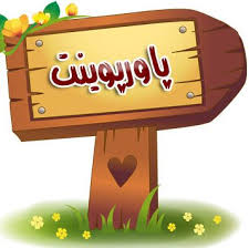 پاورپوینت انگیزه و رضایت شغلی
