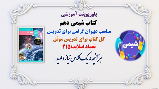 پاورپوینت آموزشی  کتاب شیمی دهم مناسب دبیران گرامی برای تدریس