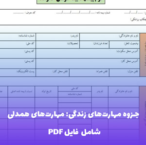 جزوه مهارت های زندگی: مهارت های همدلی PDF | راهنمای عملی ارتباط موثر