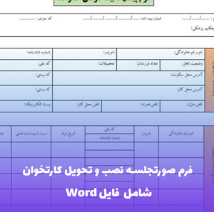 فرم صورتجلسه نصب و تحویل کارتخوان | فایل Word