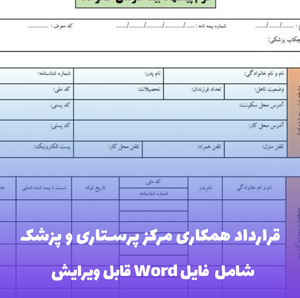 قرارداد همکاری مرکز پرستاری و پزشک | Word جامع و قانونی