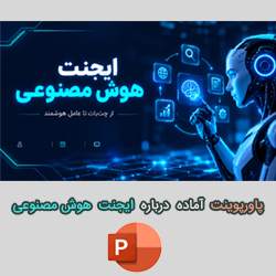 پاورپوینت ایجنت هوش مصنوعی (AI Agent)
