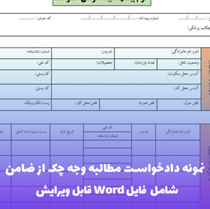 نمونه دادخواست مطالبه وجه چک از ضامن | Word و PDF