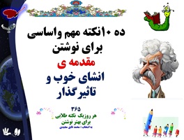 ده 10نکته مهم واساسی برای نوشتن  مقدمه  ی  انشای خوب و تاثیرگذار