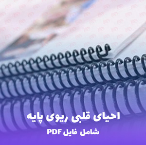 احیای قلبی ریوی پایه Basic Life Support (BLS) PDF