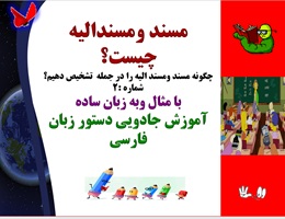 مسند ومسندالیه چیست؟ چگونه مسند ومسند الیه را در جمله  تشخیص دهیم؟ شماره :2