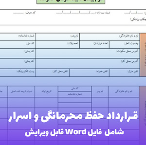 قرارداد حفظ محرمانگی و اسرار | قالب Word استاندارد و حقوقی