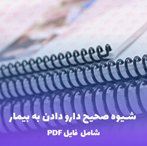 جزوه اصول و شیوه صحیح دارو دادن به بیمار