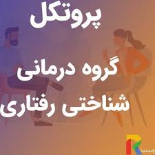 پروتکل گروه درمانی افسردگی - پروتکل گروه درمانی شناختی رفتاری افسردگی (word) 4 صفحه