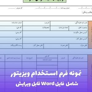 قرارداد استخدام ویزیتور (فایل word قابل ویرایش)