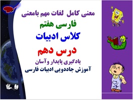 معنی کامل لغات مهم  فارسی هفتم کلاس ادبیات  درس دهم