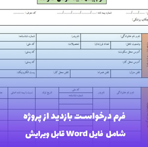 فرم درخواست بازدید از پروژه فایل Word | قالب حرفه ای