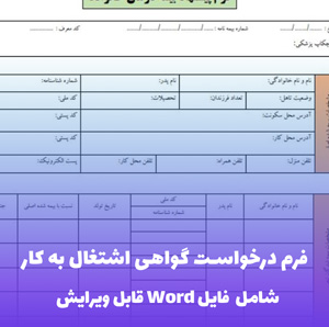 فرم درخواست گواهی اشتغال به کار | قالب Word رسمی و فوری