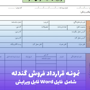 نمونه قرارداد فروش گندله | فایل Word و PDF