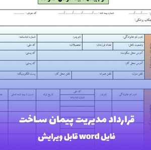 قرارداد مدیریت پیمان ساخت — قالب Word حرفه ای و قانونی