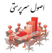 پاورپوینت اصول سرپرستی