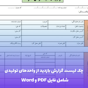 چک لیست گزارش بازدید از واحدهای تولیدی | فایل Word و PDF