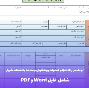 نمونه قرارداد انجام عملیات پیشگیری و مقابله با تخلفات شهری | فایل PDF جامع