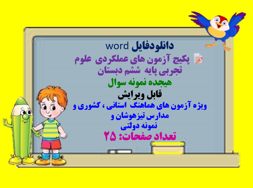 دانلودفایل word پکیج آزمون های عملکردی  علوم تجربی پایه  ششم دبستان هیجده نمونه سوال