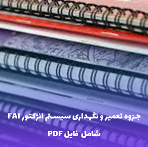 جزوه تعمیر و نگهداری سیستم انژکتور FAI