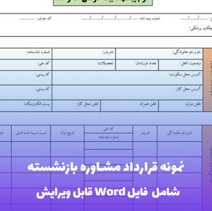 نمونه قرارداد مشاوره بازنشسته | قالب Word جامع و قانونی