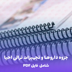 جزوه داروها و تجهیزات ترالی احیا | فایل PDF