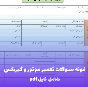 نمونه سوالات تعمیر موتور و گیربکس فنی حرفه ای — PDF با پاسخنامه تستی