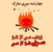 پاورپوینت چهارشنبه سوری