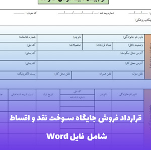 قرارداد فروش جایگاه سوخت نقد و اقساط ⚖️ | قالب حرفه ای Word